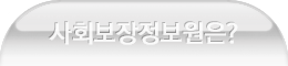 사회보장정보원은?
