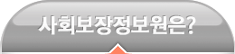 사회보장정보원은?