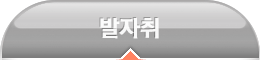 발자취