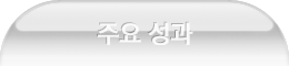 주요 성과