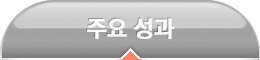 주요 성과