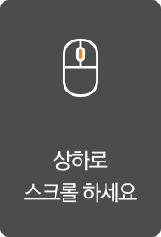 상하로 스크롤하세요