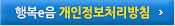 행복e음 개인정보처리방침