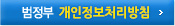 범정부 개인정보처리방침