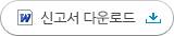 워드 신고서 다운로드