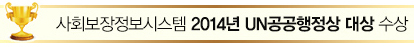 사회보장정보시스템 2014년 UN공공행정상 수상