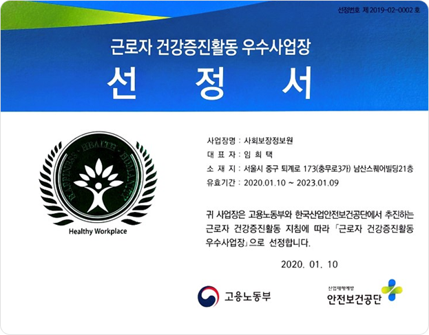 근로자 건강증진활동 우수사업장 선정서:사업장명-사회보장정보원,대표자-임희택,소재지-서울시 중구 퇴계로173(충무로3가) 남산스퀘어빌딩21층,유효기간-2020.01.10~2023.01.09