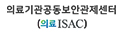 의료기관공동보안관제센터(의료ISAC) 새창열림