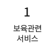 1 보육 관련 서비스