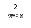 2 행복이음