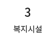 3 복지시설