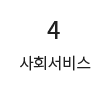 4 사회 서비스