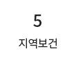 5 지역보건