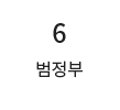 6 범정부