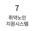 7 취약노인 지원시스템