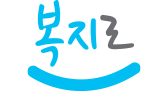 복지로