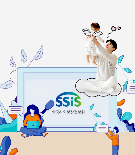 사회보장 정보서비스로 국민의 행복에 기여하겠습니다.