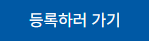 등록하러 가기