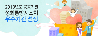 2013년도 공공기관 성희롱방지조치 우수기관 선정
