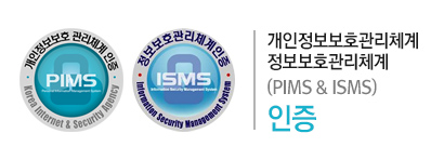 개인정보보호관리체계(PIMS), 정보보호관리체계(ISMS) 인증