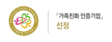 『가족친화 인증기업』 선정