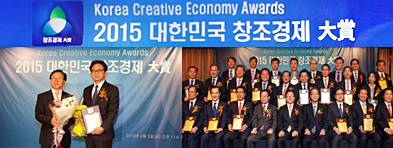 2015 대한민국 창조경제 대상 수상