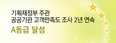 공공기관 고객만족도 2년 연속 A등급 달성