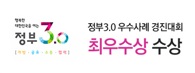 정부3.0 우수사례 경진대회 최우수상 수상