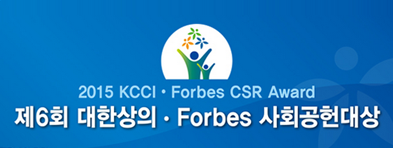 제6회 대한상의, Forbes 사회공헌 대상 수상