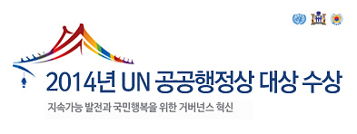 2014년 UN 공공행정상 대상 수상