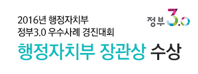 2016년 행정자치부 정부3.0 우수사례 경진대회 수상