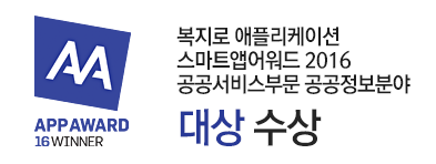 복지로 앱, '스마트앱어워드 2016' 공공정보분야 대상 수상