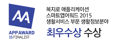 스마트앱어워드 2015 생활정보분야 최우수상 수상