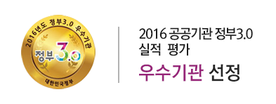 2016 공공기관 정부3.0 추진실적 평가 우수기관 선정