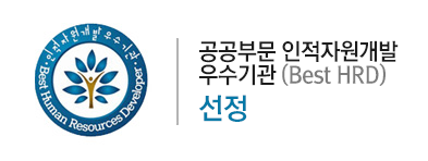 공공부문 인적자원개발 우수기관(Best HRD) 선정