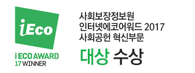 인터넷에코어워드 2017 사회공헌 혁신대상 수상