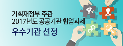 공공기관 협업과제 우수기관 선정