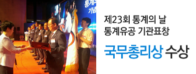제23회 통계의 날 국무총리상 수상