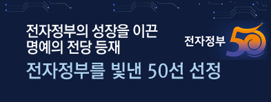 전자정부를 빛낸 50선 선정