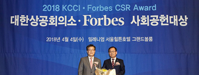 2018 대한상공회의소·포브스 사회공헌대상 수상