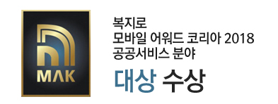 복지로, 모바일 어워드 코리아 2018 공공서비스 분야 대상 수상