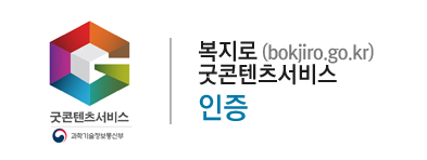 복지로 굿콘텐츠서비스 인증