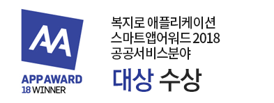 복지로 앱, '스마트앱어워드 2018' 공공서비스분야 대상 수상