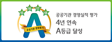 4년 연속 공공기관 경영평가 최고등급(A등급) 달성