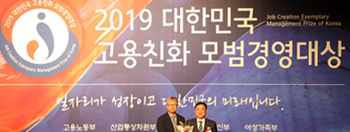 2019 대한민국 고용친화 모범경영대상 수상