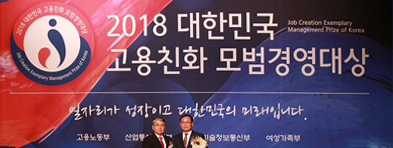 2018 대한민국 고용친화 모범경영대상 수상
