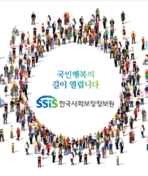2021년 한국사회보장정보원 브로슈어(국문)