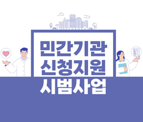 민간기관 신청지원 시범사업 안내