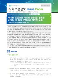 [2023-07] 복지로 도움요청 텍스트데이터를 활용한 키워드 및 토픽 분석으로 개선점 도출