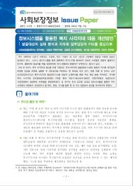 [2023-05] 정보시스템을 활용한 복지 사각지대 대응 개선방안